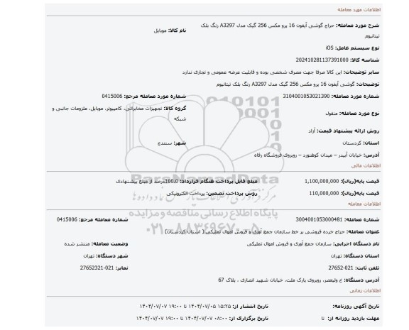 مزایده، گوشی آیفون 16 پرو مکس 256 گیک مدل A3297 رنگ بلک تیتانیوم