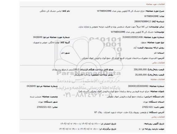 مزایده، خشک کن 8 کیلویی بوش مدل WTN85420ME