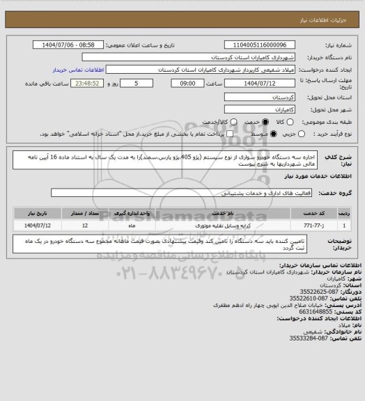 استعلام اجاره سه دستگاه خودرو سواری از نوع سیستم (پژو 405،پژو پارس،سمند)را به مدت یک سال به استناد ماده 16 آیین نامه مالی شهرداریها به شرح پیوست