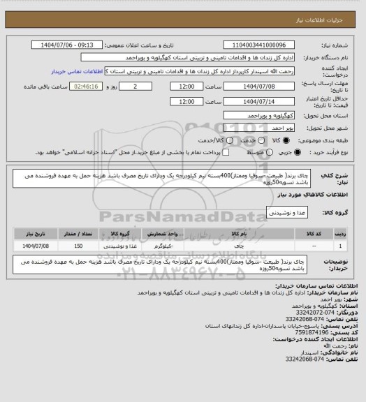 استعلام چای برند( طبیعت -سوفیا وممتاز)400بسته نیم کیلودرجه یک ودارای تاریخ مصرف باشد هزینه حمل به عهده فروشنده می باشد  تسویه50روزه