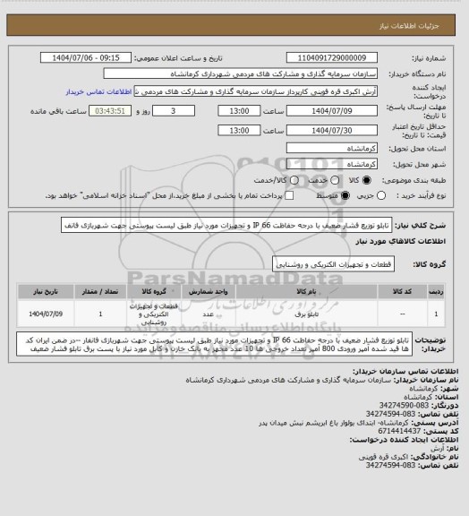 استعلام تابلو توزیع فشار ضعیف با درجه حفاظت IP 66 و تجهیزات مورد نیاز طبق لیست پیوستی جهت شهربازی فانف