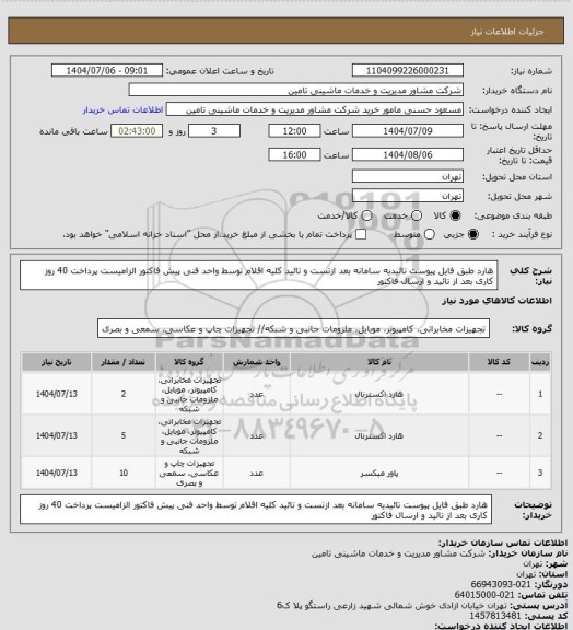 استعلام هارد طبق فایل پیوست تائیدیه سامانه بعد ازتست و  تائید کلیه اقلام توسط واحد فنی پیش فاکتور الزامیست  پرداخت 40 روز کاری بعد از تائید و ارسال فاکتور