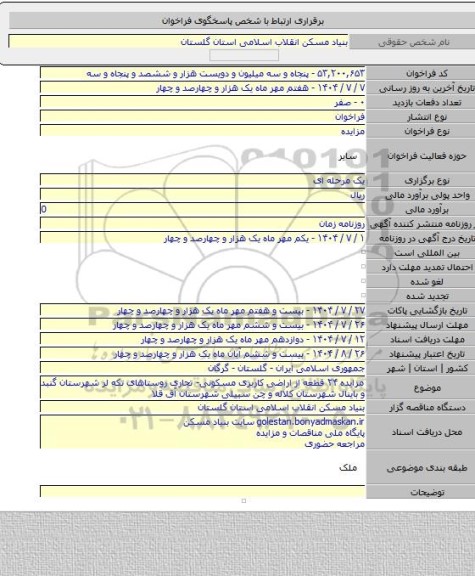 مزایده, مزایده ۲۴ قطعه از اراضی کاربری مسکونی- تجاری روستاهای تکه لر شهرستان گنبد و باینال شهرستان کلاله و چن سبیلی شهرستان آق قلا