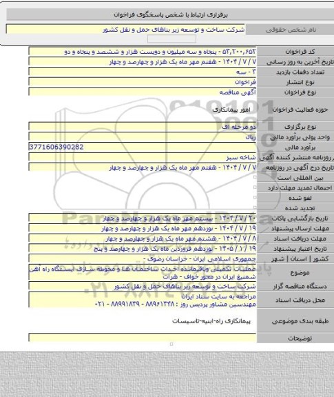 مناقصه, عملیات تکمیلی وباقیمانده احداث ساختمان ها و محوطه سازی ایستگاه راه آهن شمتیغ ایران در محور خواف - هرات