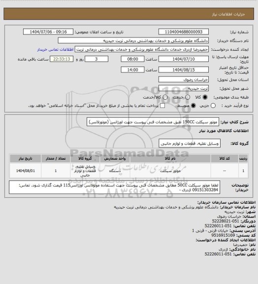 استعلام موتور سیکلت 150CC طبق مشخصات فنی پیوست جهت اورژانس (موتورلانس)