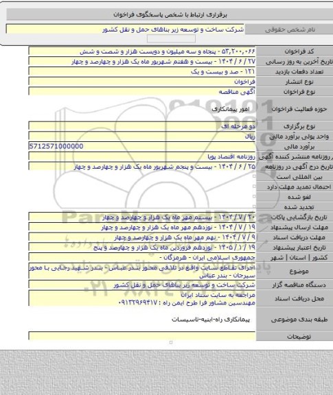 مناقصه, اجرای تقاطع سایت واقع در تلاقی محور بندر عباس - بندر شهید رجایی با محور سیرجان - بندر عباس