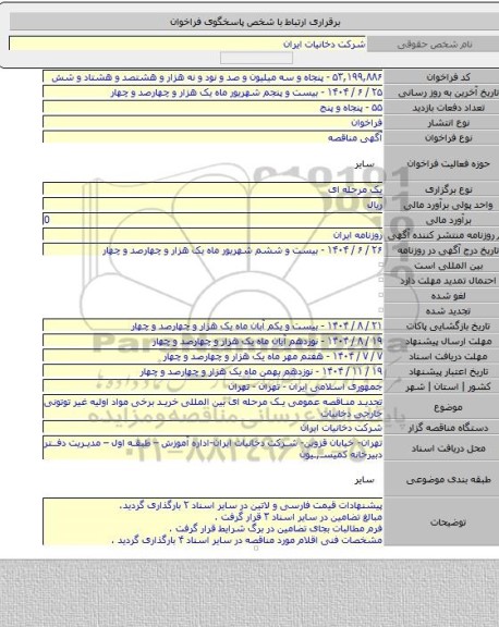 مناقصه, تجدید مناقصه عمومی یک مرحله ای بین المللی خرید برخی مواد اولیه غیر توتونی خارجی دخانیات
