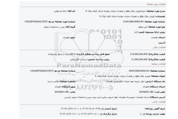 مزایده، فروش ملک واقع در همدان خیابان جوادیه ابتدای کمال پلاک 4