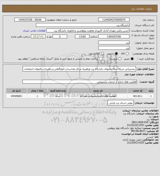 استعلام پشتیبانی شبکه ساختمانهای دانشگاه یزد وراهبری مراکز محاسبات خوابگاهی و راهبری سالنهای اجتماعات