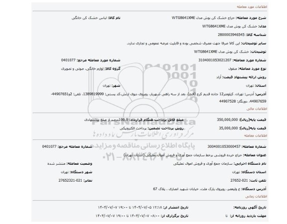 مزایده، خشک کن بوش مدل WTG8641XME
