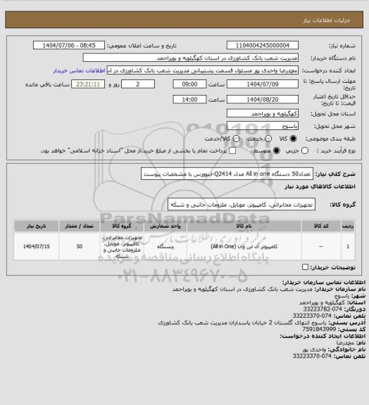 استعلام تعداد50 دستگاه All in one  مدل Q2414-اینوورس با مشخصات پیوست
