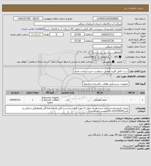 استعلام ست کامل کلرزن مطابق درخواست خرید-پرداخت نقدی