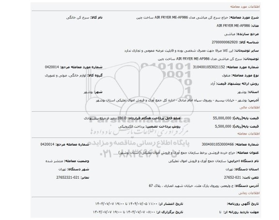 مزایده، سرخ کن مباشی مدل AIR FRYER ME-AF986 ساخت چین