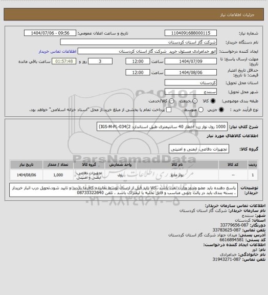 استعلام 1000 رول نوار زرد اخطار 40 سانتیمتری طبق استاندارد IGS-M-PL-034(2)
