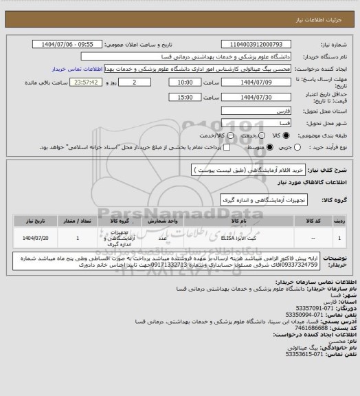 استعلام خرید اقلام آزمایشگاهی (طبق لیست پیوست )