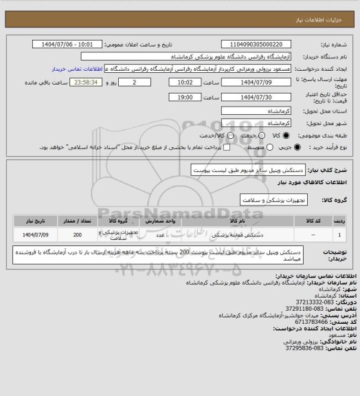 استعلام دستکش وینیل سایز مدیوم طبق لیست پیوست