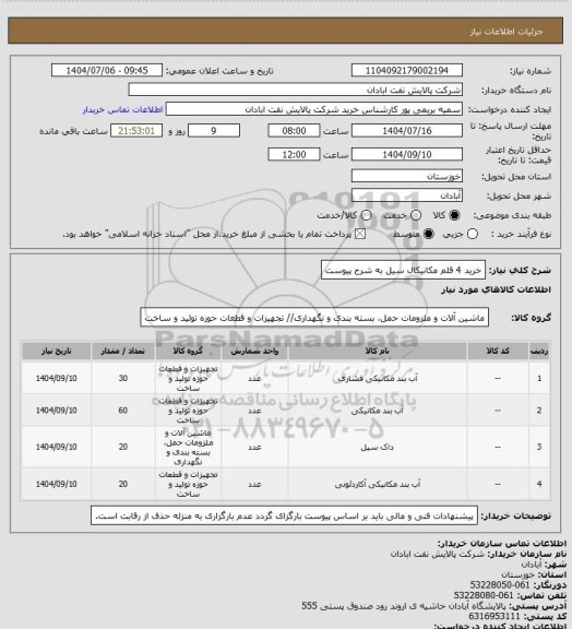 استعلام خرید 4 قلم مکانیکال سیل به شرح پیوست