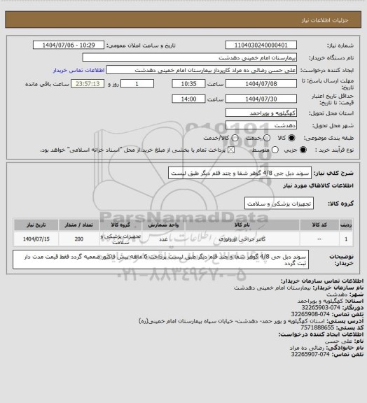 استعلام سوند دبل جی 4/8 گوهر شفا و چند قلم دیگر طبق لیست