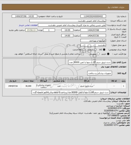 استعلام ست تزریق سرم HD یا سوپا یا ثمین 30000 عدد