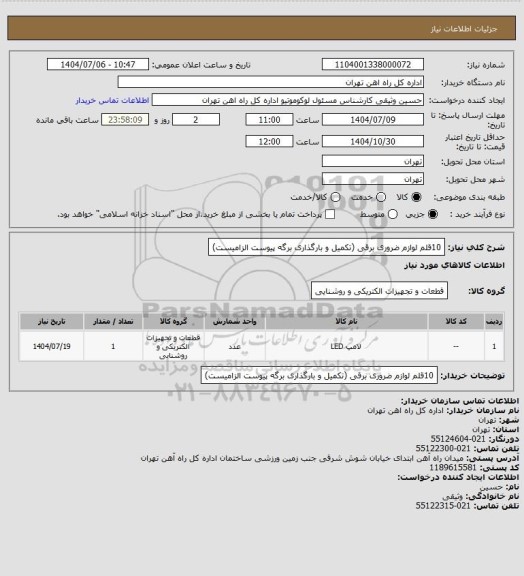 استعلام 10قلم لوازم ضروری برقی (تکمیل و بارگذاری برگه پیوست الزامیست)