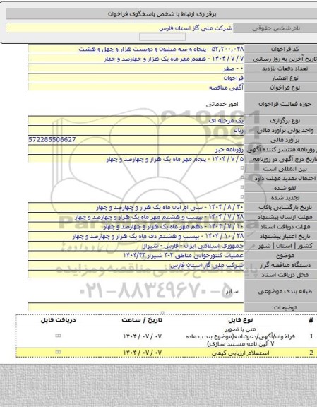 مناقصه, عملیات کنتورخوانی مناطق ۲-۳ شیراز ۱۴۰۴/۴۳