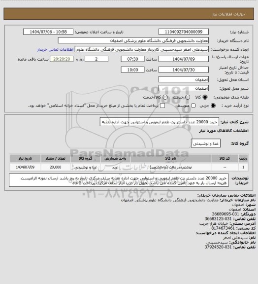 استعلام خرید 20000 عدد دلستر پت طعم لیمویی و استوایی جهت اداره تغذیه