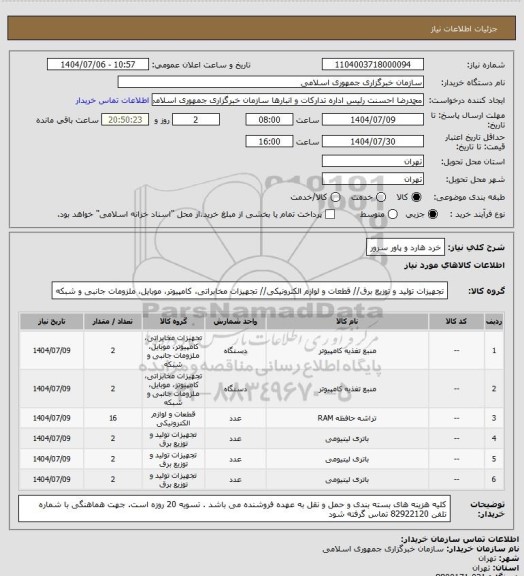 استعلام خرد هارد و پاور سرور