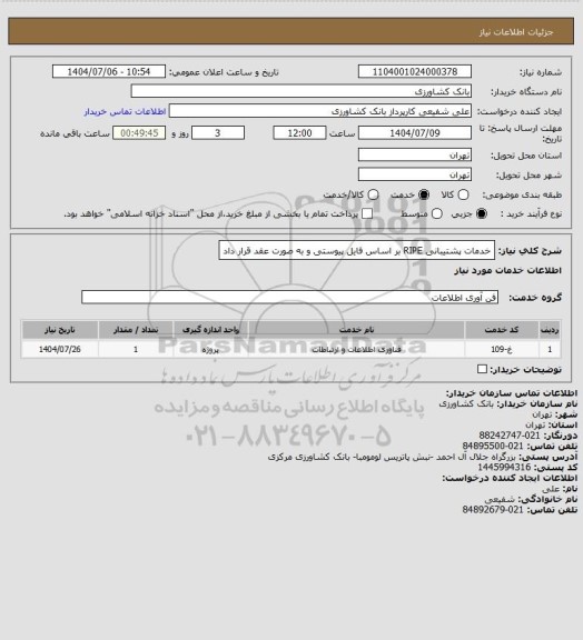 استعلام خدمات پشتیبانی RIPE بر اساس فایل پیوستی و به صورت عقد قرار داد