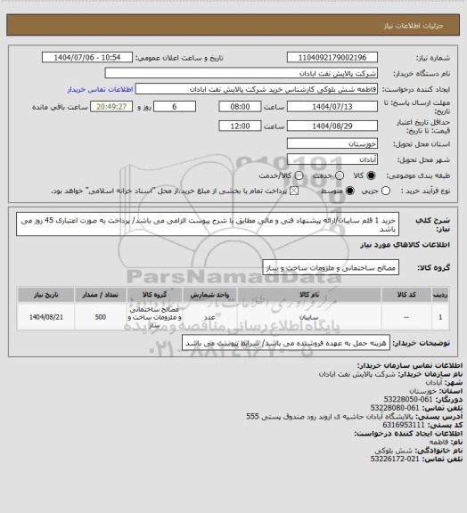 استعلام خرید 1 قلم سایبان/ارائه پیشنهاد فنی و مالی مطابق با شرح پیوست الزامی می باشد/ پرداخت به صورت اعتباری 45 روز می باشد