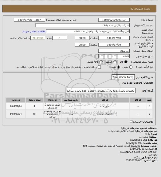 استعلام Crisis Water Pump