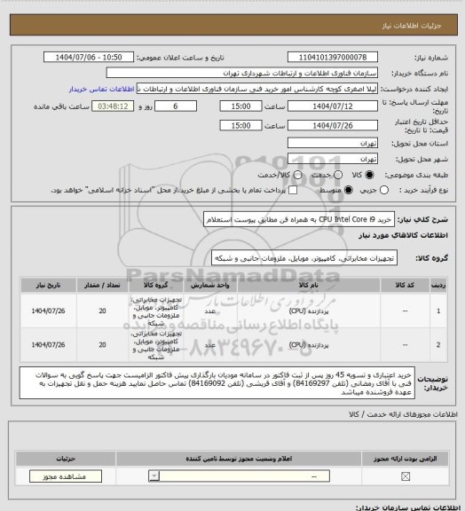 استعلام خرید CPU Intel Core i9 به همراه فن مطابق پیوست استعلام