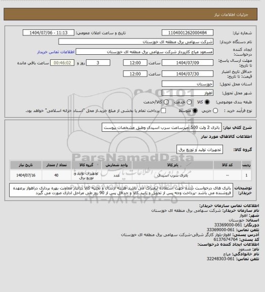 استعلام باتری 2 ولت 500 آمپرساعت سرب اسیدی وطبق مشخصات پیوست