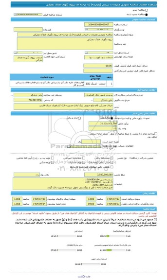 مناقصه، مناقصه عمومی همزمان با ارزیابی (یکپارچه) یک مرحله ای نیروی نگهبان املاک تملیکی