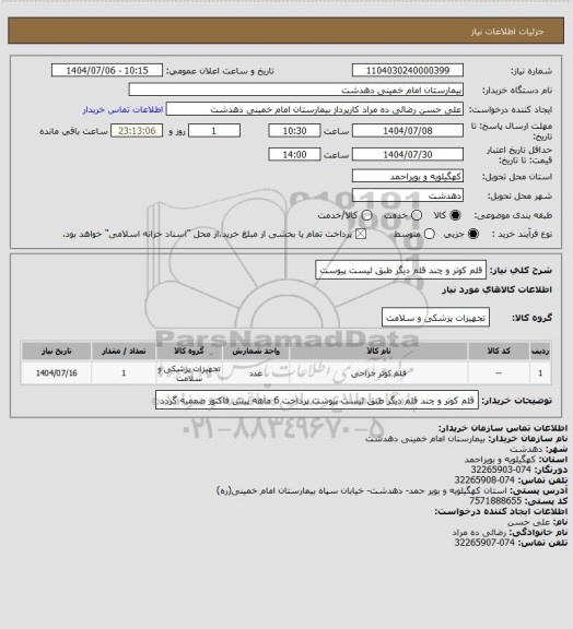 استعلام قلم کوتر و چند قلم دیگر طبق لیست پیوست