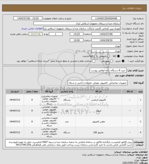استعلام خرید 8 دستگاه رایانه مطابق پیوست