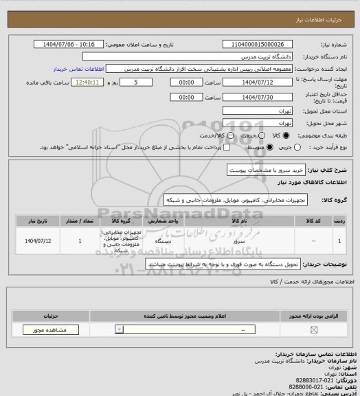 استعلام خرید سرور با مشخصات پیوست