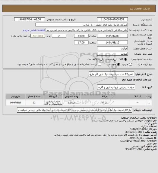 استعلام  تعمیر22 عدد سیلندرهای یک تنی کلر مایع