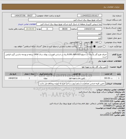 استعلام اجرای طرح گذر از پیک 3 با مبلغ 8.091.869.925 ریال بر اساس فهرست بهای سال 1404 برنامه و بودجه داشتن گرید الزامی است