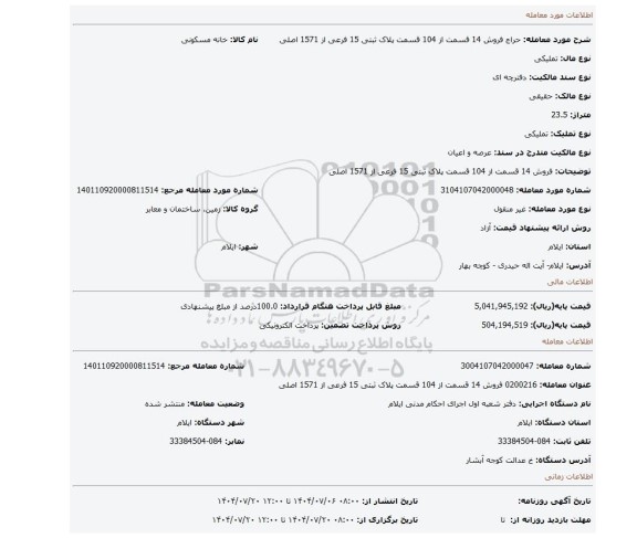 مزایده، فروش 14 قسمت از 104 قسمت پلاک ثبتی 15 فرعی از 1571 اصلی