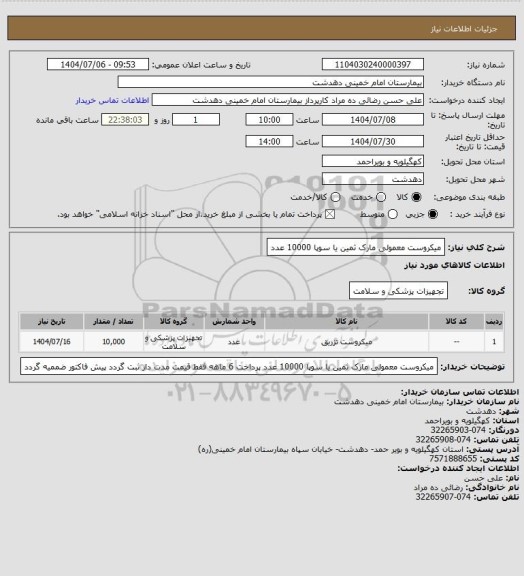 استعلام میکروست معمولی مارک ثمین یا سوپا 10000 عدد