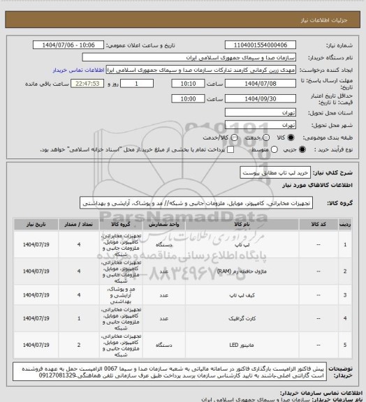 استعلام خرید لپ تاپ مطابق پیوست
