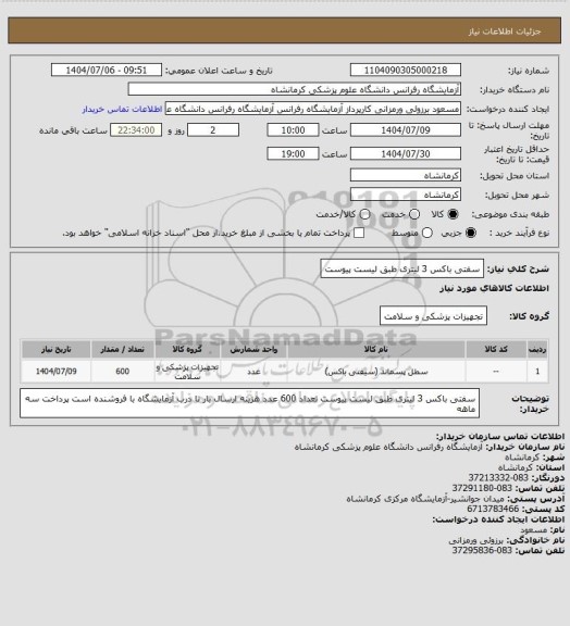 استعلام سفتی باکس 3 لیتری طبق لیست پیوست