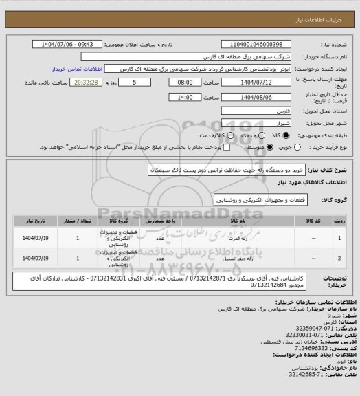 استعلام خرید دو دستگاه رله جهت حفاظت ترانس دوم پست 230 سیمکان