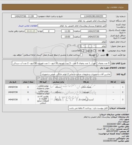 استعلام 5 عدد یخچال 7 فوت - 1 عدد یخچال 5 فوت - 5 عدد تلویزیون 32 اینچ - 1 عدد تلویزیون 50 اینچ - 2 عدد آب سردکن