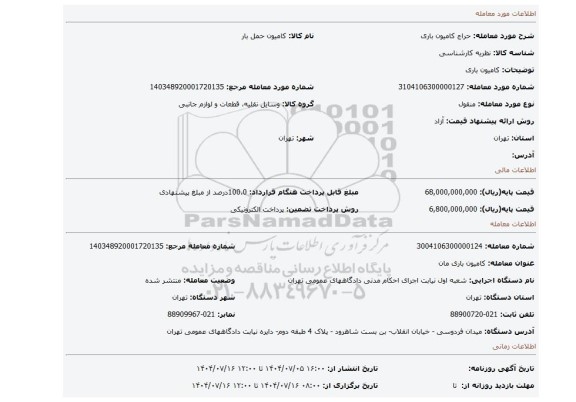 مزایده، کامیون باری