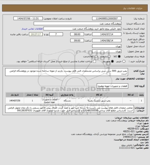 استعلام پمپ تزریق 500 سی سی براساس مشخصات فنی فایل پیوست. بازدید از نمونه ساخته شده موجود در پژوهشگاه الزامی است.
