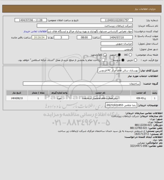 استعلام بهسازی سالن های مرکز PC فردوس