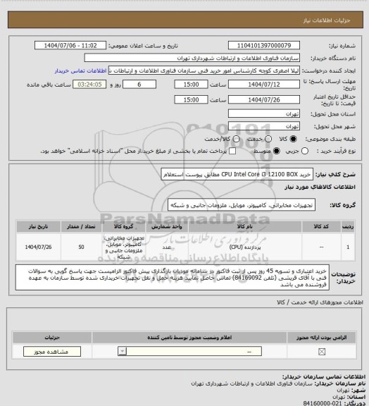 استعلام خرید CPU Intel Core i3 12100 BOX مطابق پیوست استعلام