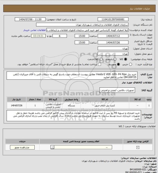 استعلام خرید پنل  Vesda E VEP- A00- P4 Pipe مطابق پیوست استعلام
جهت پاسخ گویی به سوالات فنی با آقای میرزائیان (تلفن 84169725) تماس حاصل نمایید
