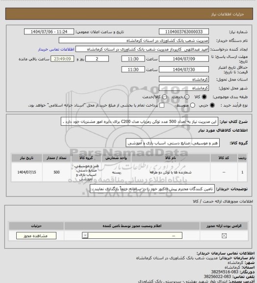 استعلام این مدیریت نیاز به تعداد 500 عدد توکن رمزیاب مدل C200 برای دایره امور مشتریان خود دارد .